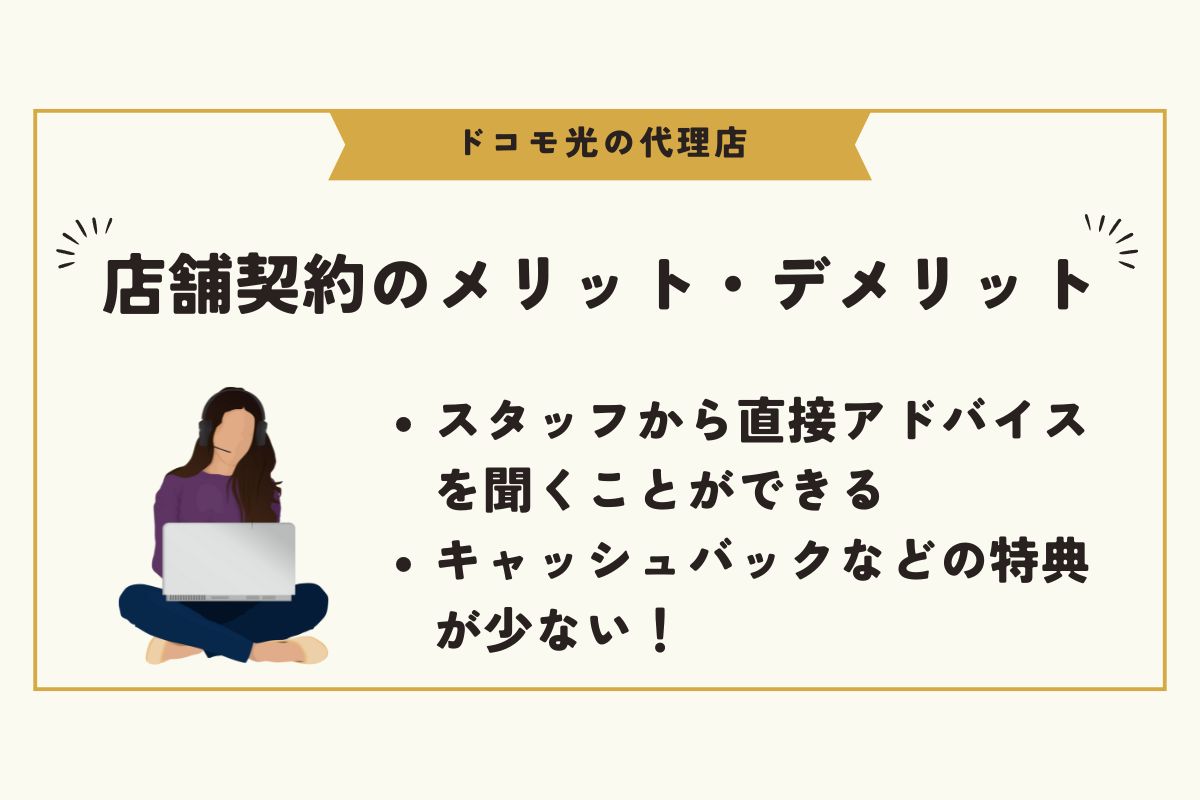 ドコモ光　代理店